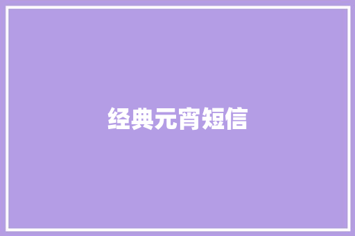 经典元宵短信