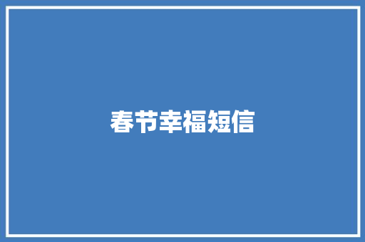 春节幸福短信