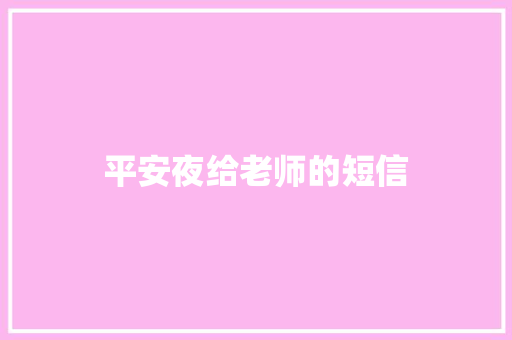 平安夜给老师的短信
