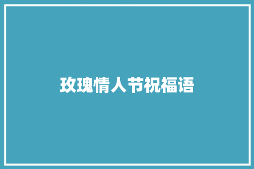 玫瑰情人节祝福语