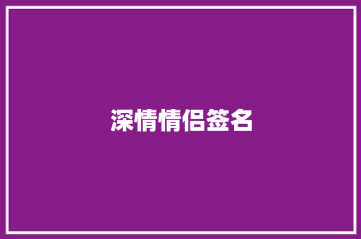 深情情侣签名 知识百科