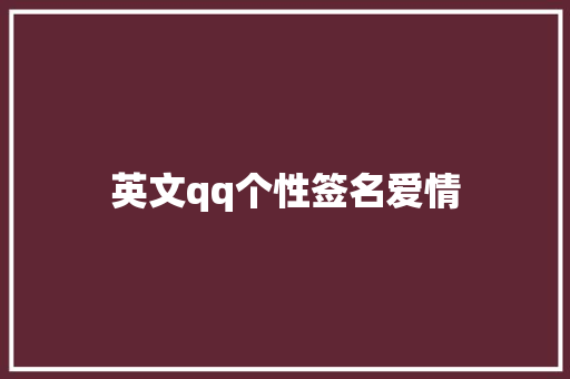 英文qq个性签名爱情