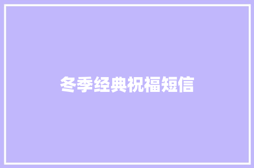 冬季经典祝福短信 知识百科