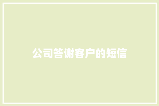 公司答谢客户的短信