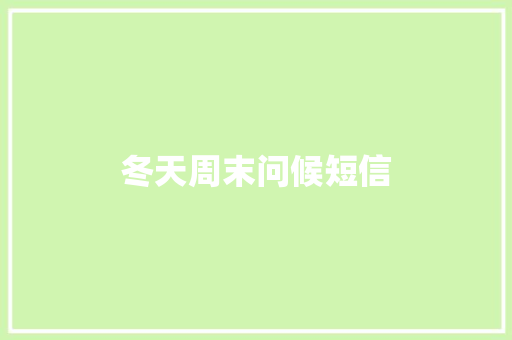 冬天周末问候短信