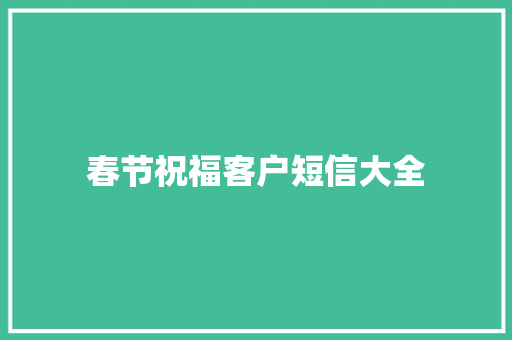 春节祝福客户短信大全