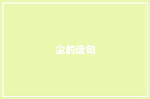 尘的造句