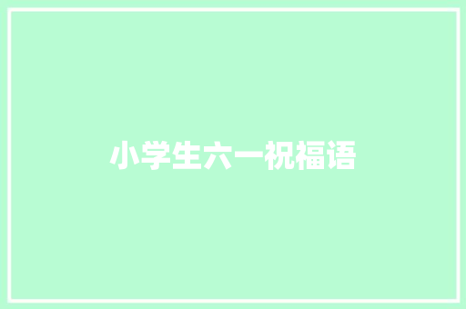 小学生六一祝福语