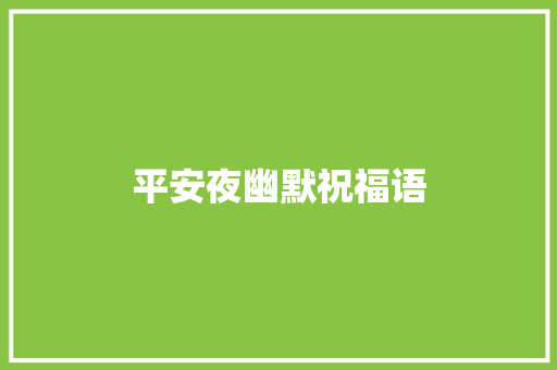 平安夜幽默祝福语