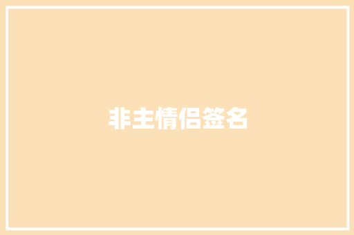 非主情侣签名