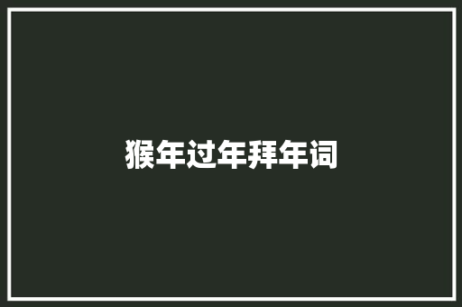 猴年过年拜年词