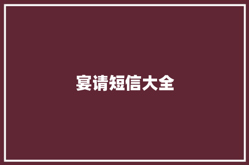 宴请短信大全