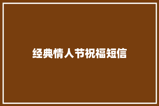 经典情人节祝福短信