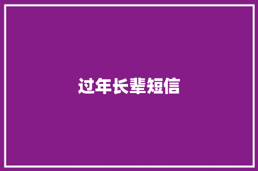 过年长辈短信