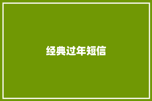 经典过年短信