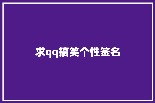求qq搞笑个性签名