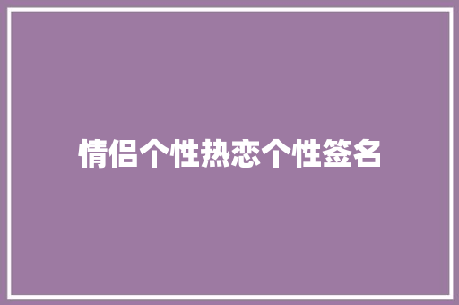 情侣个性热恋个性签名