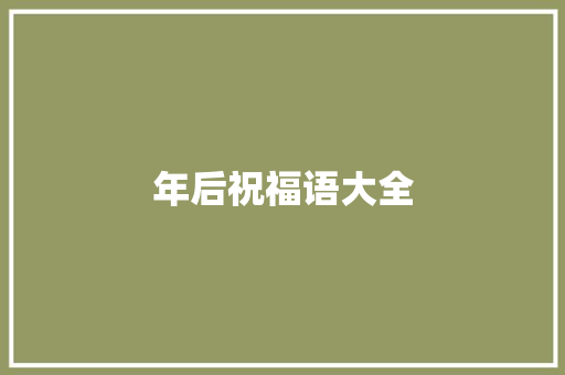 年后祝福语大全
