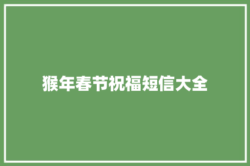 猴年春节祝福短信大全