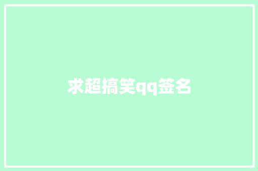 求超搞笑qq签名