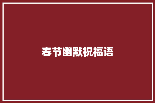 春节幽默祝福语