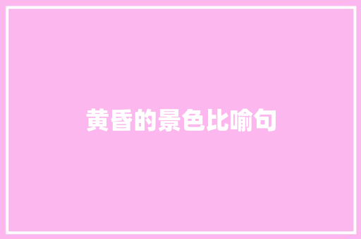 黄昏的景色比喻句