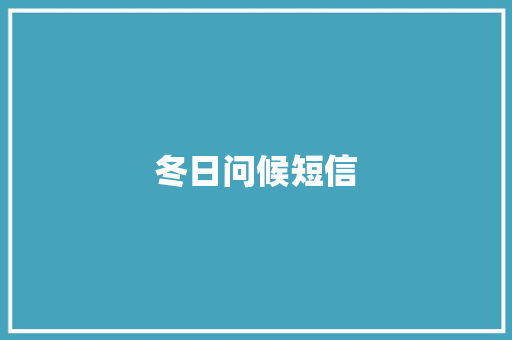 冬日问候短信