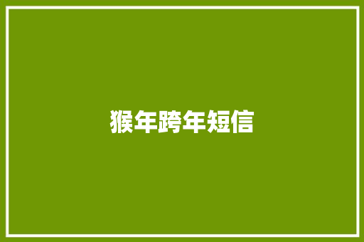 猴年跨年短信