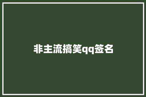 非主流搞笑qq签名