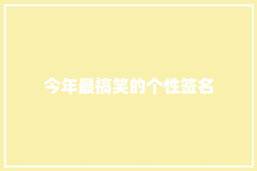 今年最搞笑的个性签名