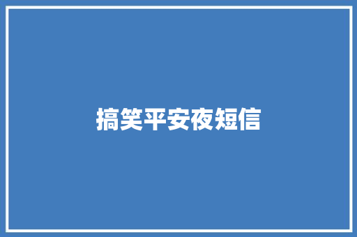 搞笑平安夜短信