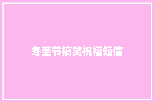冬至节搞笑祝福短信