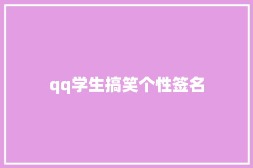 qq学生搞笑个性签名 知识百科