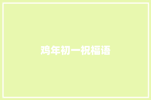 鸡年初一祝福语 知识百科