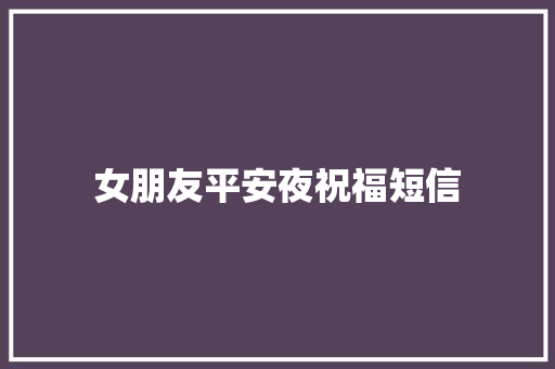 女朋友平安夜祝福短信