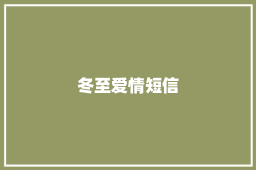 冬至爱情短信