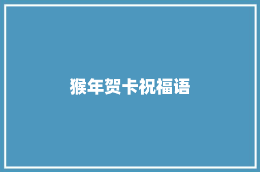 猴年贺卡祝福语