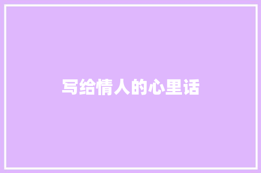 写给情人的心里话