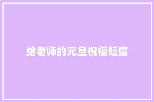 给老师的元旦祝福短信