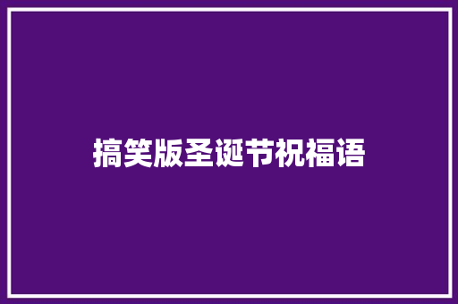 搞笑版圣诞节祝福语