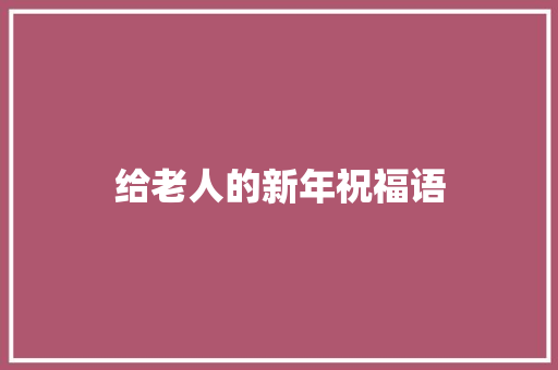给老人的新年祝福语