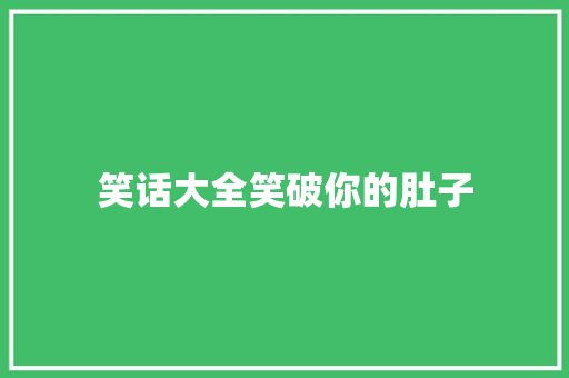 笑话大全笑破你的肚子