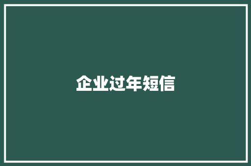 企业过年短信