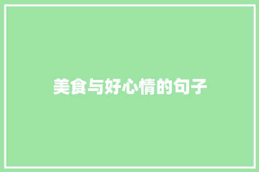 美食与好心情的句子