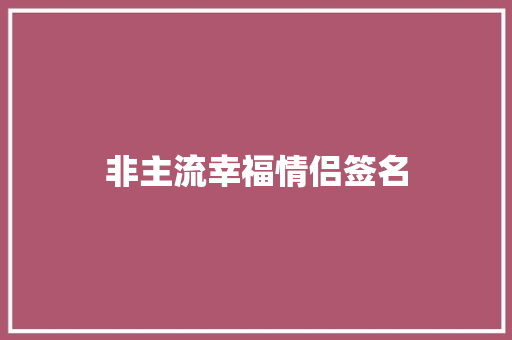 非主流幸福情侣签名 知识百科