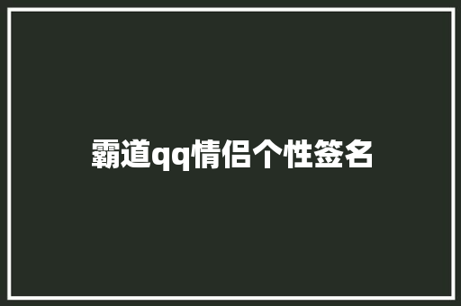 霸道qq情侣个性签名