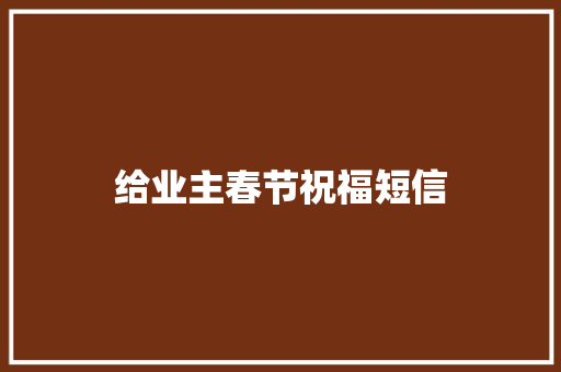给业主春节祝福短信