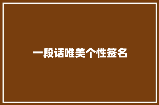 一段话唯美个性签名