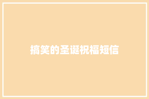 搞笑的圣诞祝福短信 知识百科