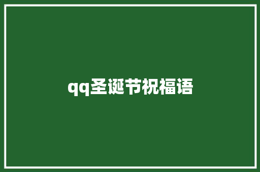 qq圣诞节祝福语 知识百科